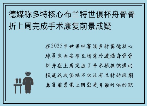德媒称多特核心布兰特世俱杯舟骨骨折上周完成手术康复前景成疑