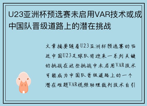 U23亚洲杯预选赛未启用VAR技术或成中国队晋级道路上的潜在挑战