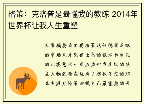 格策：克洛普是最懂我的教练 2014年世界杯让我人生重塑