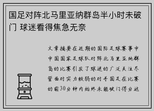 国足对阵北马里亚纳群岛半小时未破门 球迷看得焦急无奈