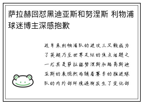 萨拉赫回怼黑迪亚斯和努涅斯 利物浦球迷博主深感抱歉