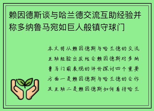 赖因德斯谈与哈兰德交流互助经验并称多纳鲁马宛如巨人般镇守球门