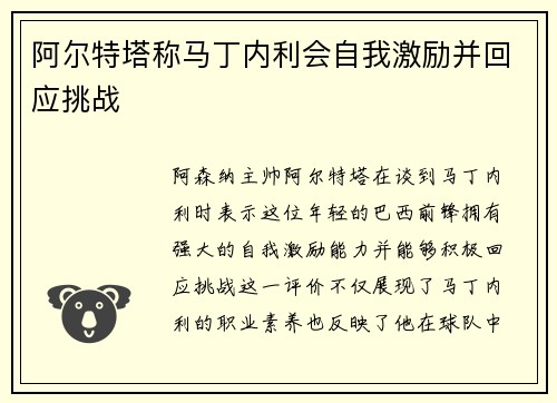 阿尔特塔称马丁内利会自我激励并回应挑战