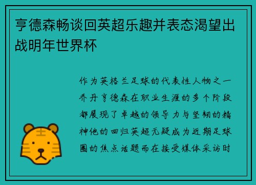 亨德森畅谈回英超乐趣并表态渴望出战明年世界杯