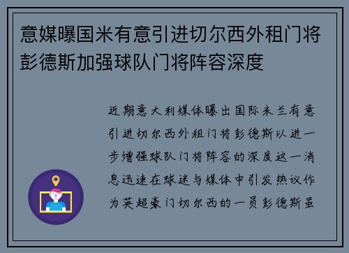 意媒曝国米有意引进切尔西外租门将彭德斯加强球队门将阵容深度