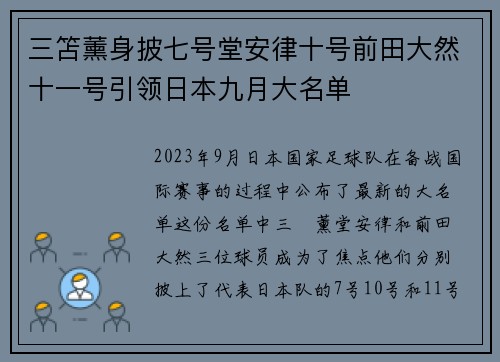 三笘薰身披七号堂安律十号前田大然十一号引领日本九月大名单