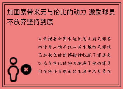 加图索带来无与伦比的动力 激励球员不放弃坚持到底