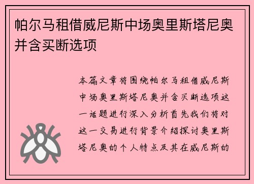 帕尔马租借威尼斯中场奥里斯塔尼奥并含买断选项