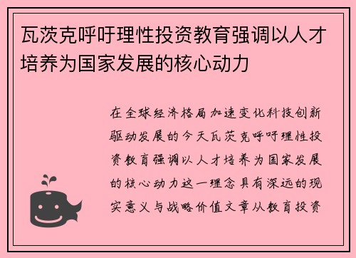 瓦茨克呼吁理性投资教育强调以人才培养为国家发展的核心动力