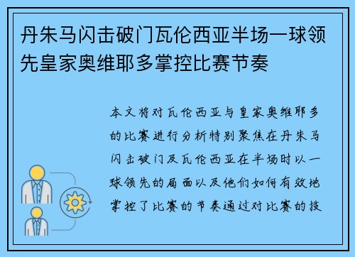 丹朱马闪击破门瓦伦西亚半场一球领先皇家奥维耶多掌控比赛节奏