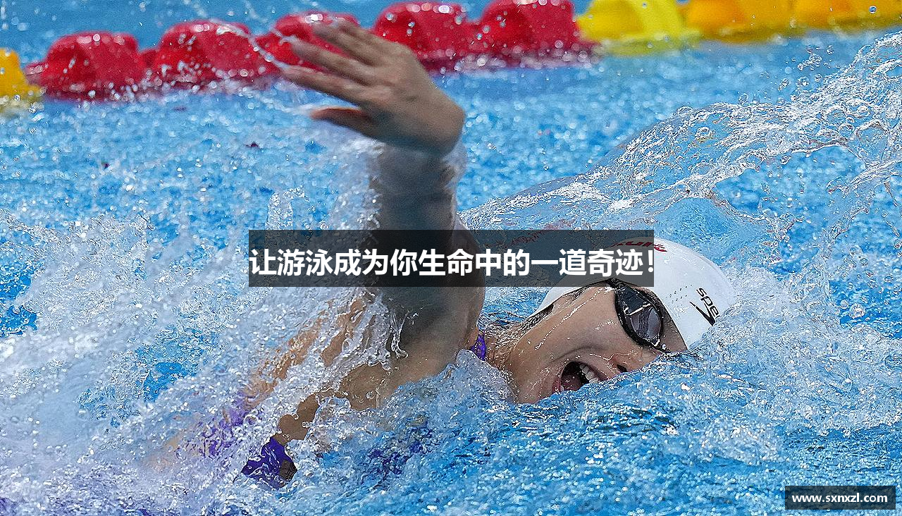 让游泳成为你生命中的一道奇迹！