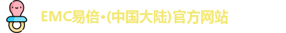 EMC易倍官方网站